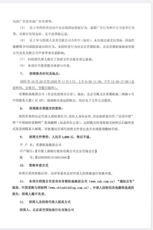 關(guān)于首都機(jī)場(chǎng)航站樓旅游咨詢柜臺(tái)運(yùn)營(yíng)合作項(xiàng)目、藍(lán)天廣告高立柱項(xiàng)目及旅游開(kāi)發(fā)項(xiàng)目策劃咨詢的招商公告